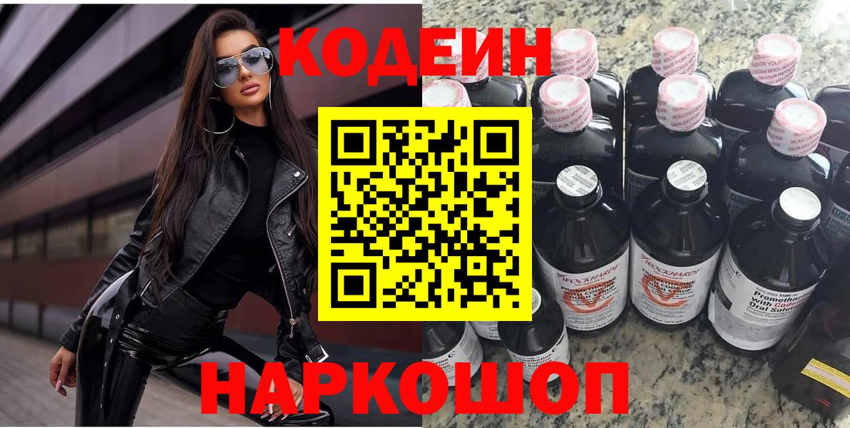 Codein напиток Lean (лин)  Вход с VPN  Сочи 